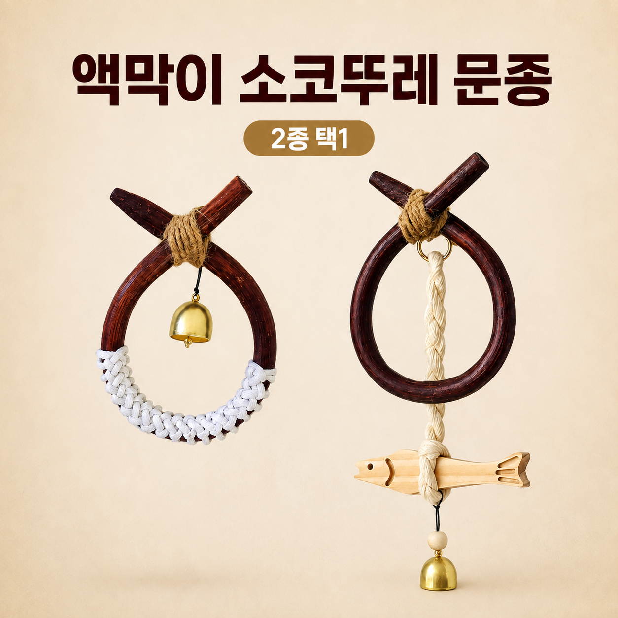 행운곳간 못질필요없는 소코뚜레 문종 액막이 현관종 풍경종 이미지 3