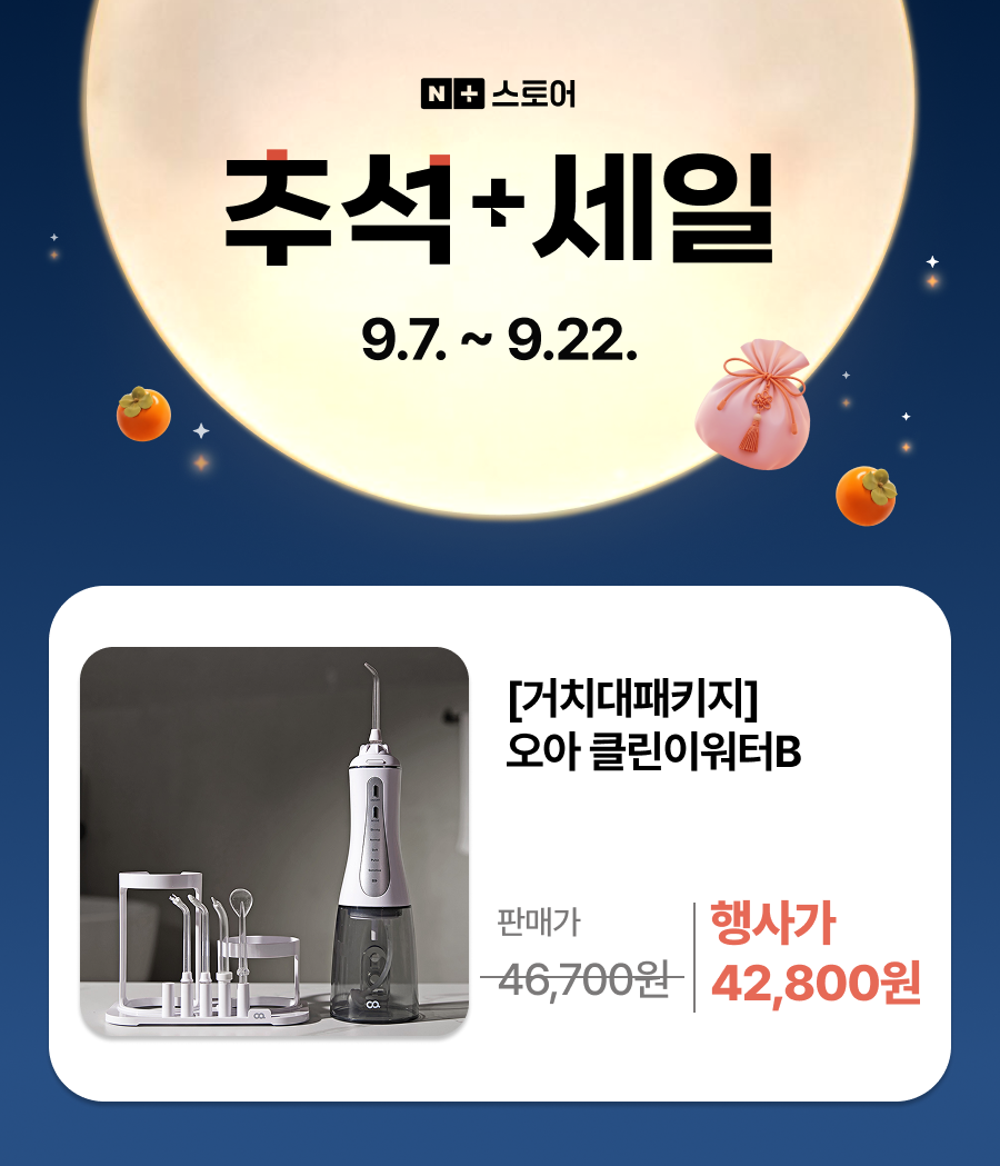 [거치대패키지] 오아 클린이워터B 구강세정기 휴대용 무선 워터 치간 세척기 치아 물치실 상세 이미지 3
