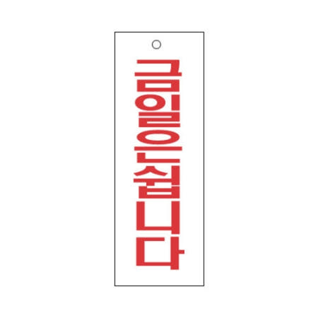 혜명상점 세모네모 스타일23 4313금일은쉽니다 / 270 X 95 - 개 (1개입) 매장안내판 휴무안내판 영업안내스티커 영업시간안내 임시휴무안내