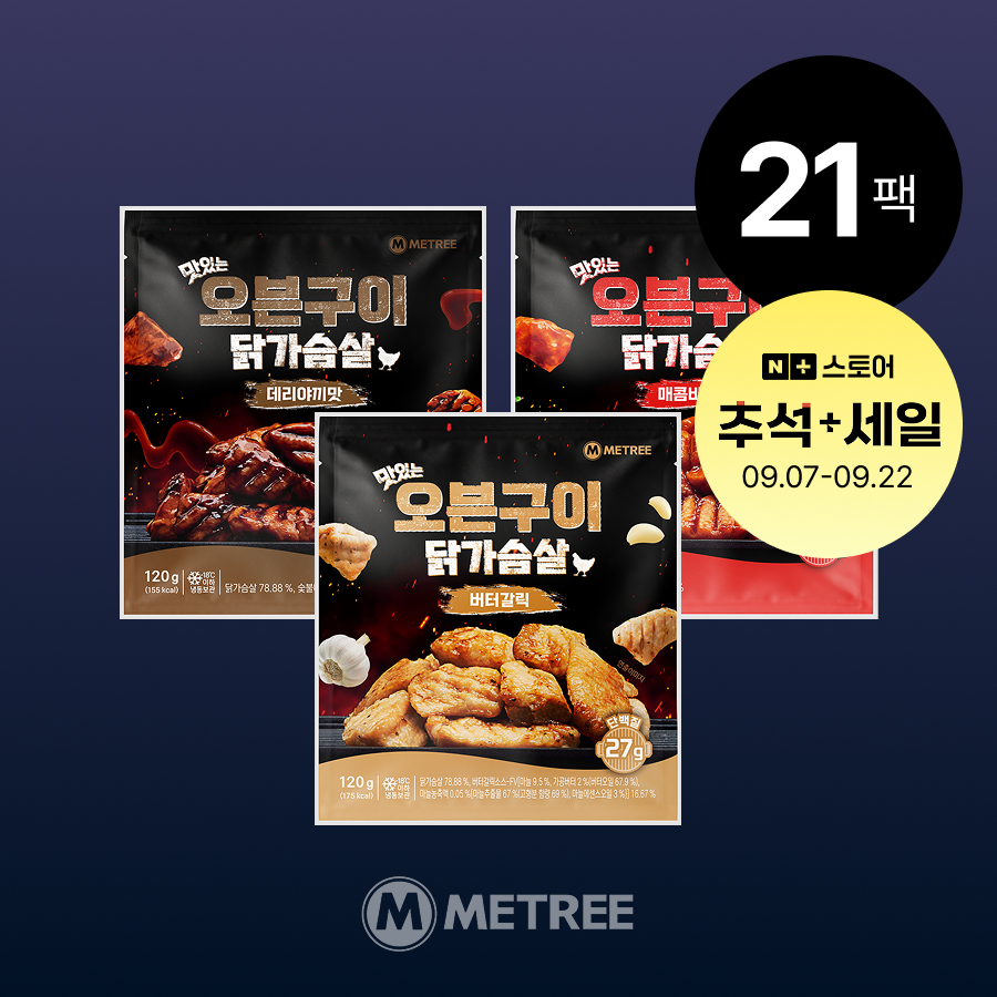 미트리 맛있는 오븐구이 닭가슴살 3종 21팩 - 메인 이미지