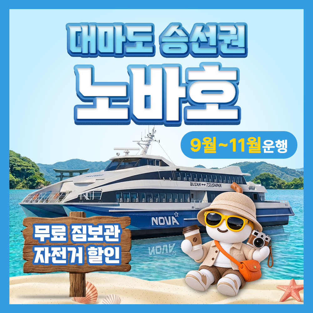 일본 부산 대마도 배편 예약 왕복승선권 버스투어 1박 가격 비교 대마도 여행 일본 부산 대마도 배편 예약 왕복승선권 버스투어 1박