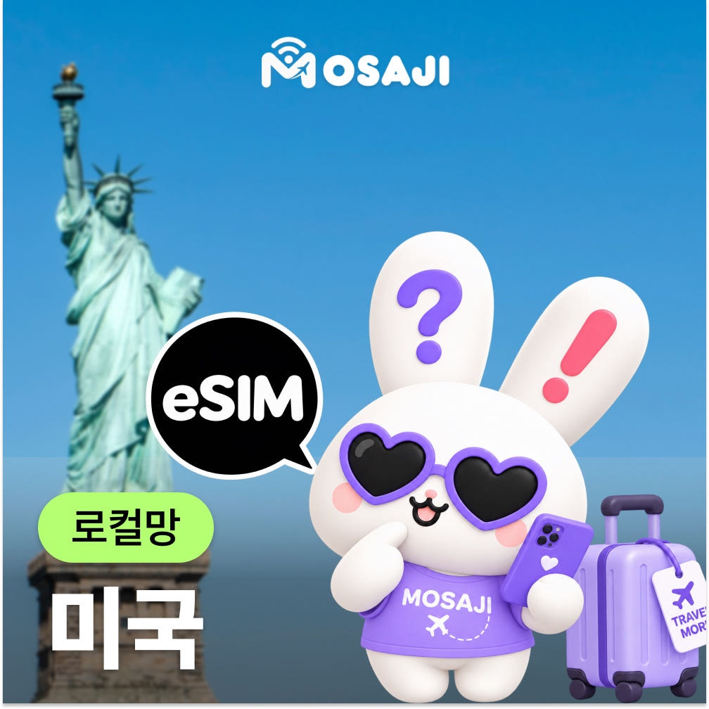 미국이심 esIM 하와이 뉴욕 5G 데이터 통화 무제한 티모바일 5일 가격 비교 모사지online 미국이심 esIM 하와이 뉴욕 5G 데이터 통화 무제한 티모바일 5일