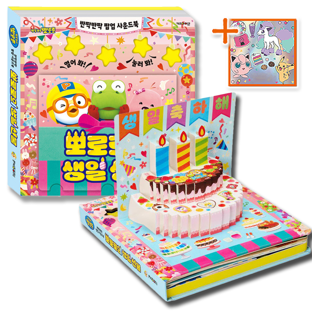 뽀로로 반짝반짝 팝업 사운드북 뽀로로의 생일 선물 입체책 노래 유아 어린이 스티커 세트 - 상세 이미지 5