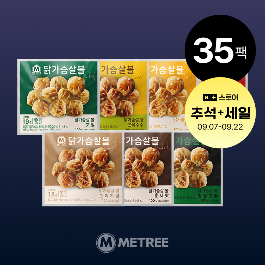 미트리 닭가슴살 볼 7종 35팩 - 메인 이미지