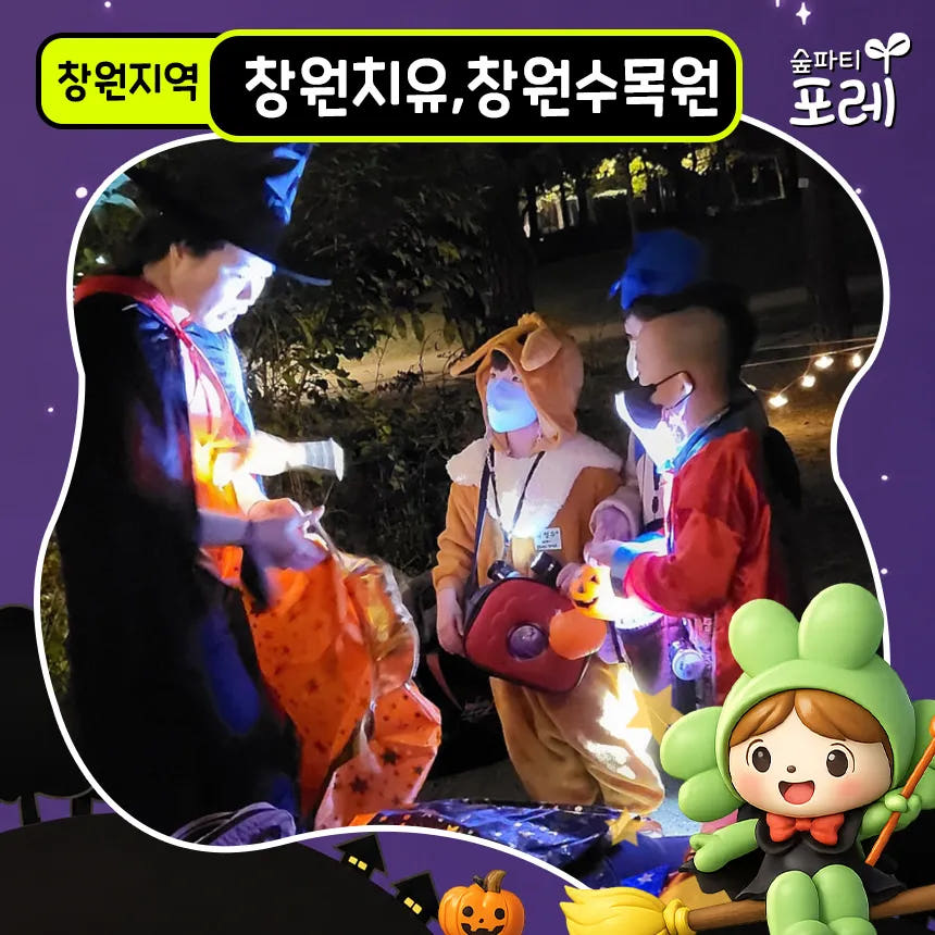 아이고고 창원치유의숲 창원수목원 어린이 할로윈 숲체험 유아 초등 체험 학습 - 최저가 36,900원