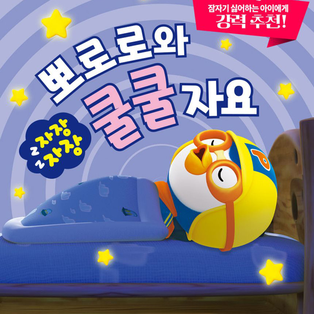 뽀로로 양치 응가 목욕 쿨쿨 동요 생활습관 학습놀이북 선물 동요책 사운드북 스티커세트 - 상세 이미지 2