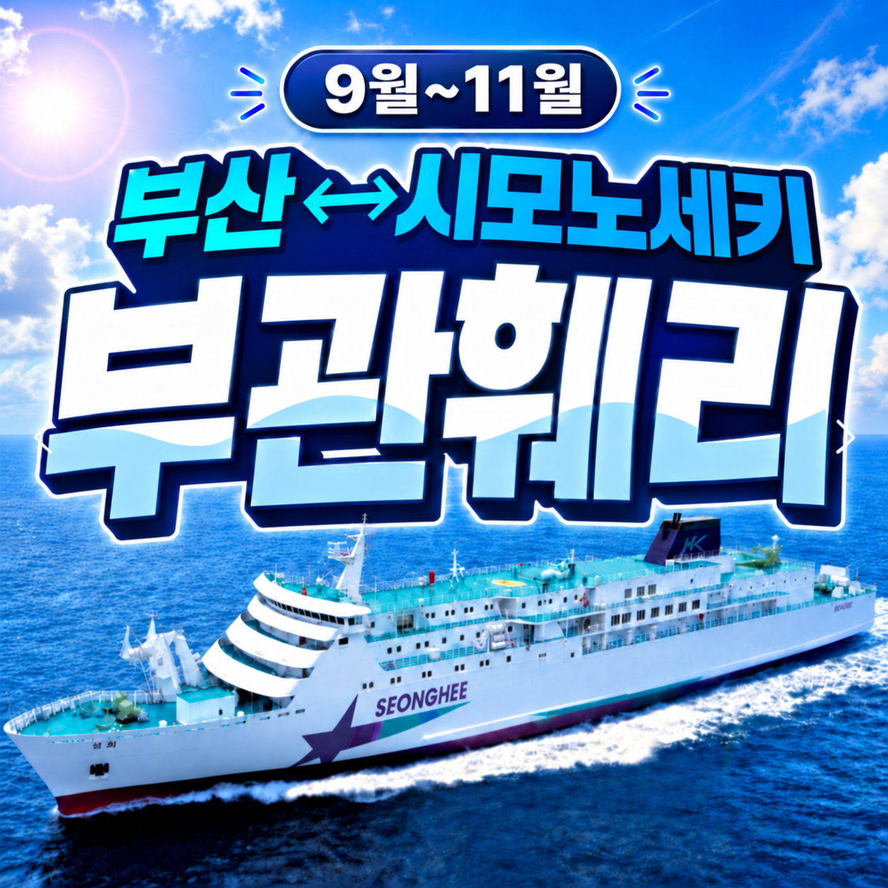 부관훼리 부산 시모노세키 배편 일본 기타큐슈 성희호 하마유호 배 선박 편도 왕복 승선권