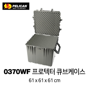 0370WF 큐브 하드케이스 (With Foam)