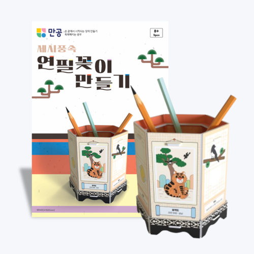 호기심 세시풍속 연필꽂이 만들기 호기심M - 상품 이미지