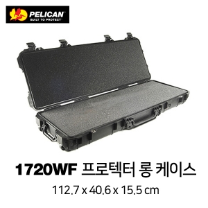 1720WF 롱 캐리온 하드케이스 (With Foam)