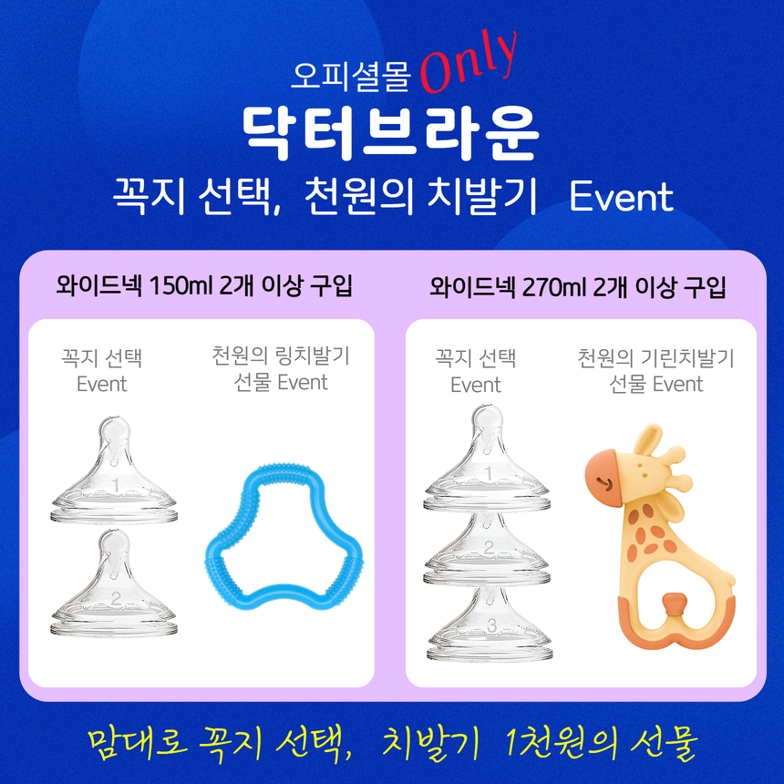 닥터브라운 오피셜 / 유리 젖병 와이드넥 270ml 2개, 젖꼭지/쪽쪽이 옵션선물 - 상세 이미지 2