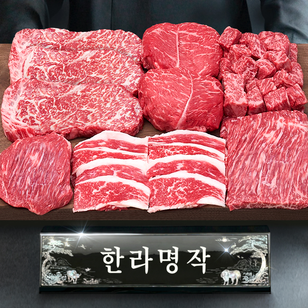 ++1등급 투뿔 한우선물세트 소고기 1.2kg 추석 설 명절 한라명작 - 상품 이미지