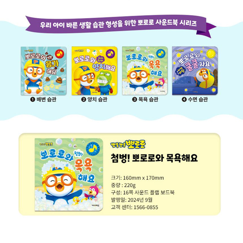 뽀로로 양치 응가 목욕 쿨쿨 동요 생활습관 학습놀이북 선물 동요책 사운드북 스티커세트 이미지 8