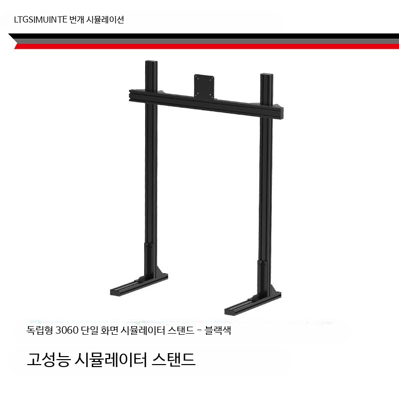 모니터 스탠드 거치대 싱글 듀얼 트리플 화면 알루미늄 프로파일 바닥형 블랙 단일 스크린 독립형 바닥 - 상품 이미지