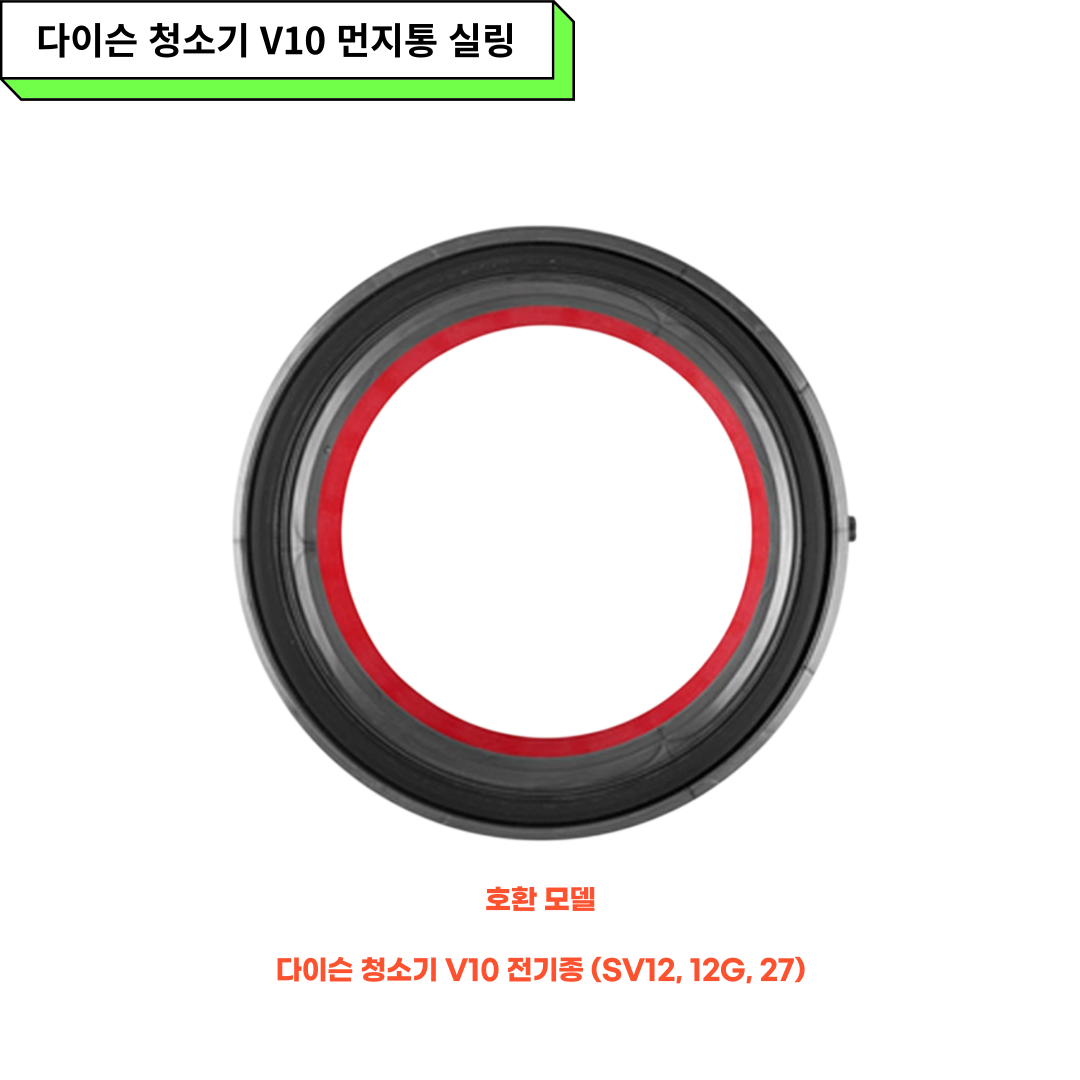 [호환] 다이슨 Dyson 무선청소기 먼지통 실링 V10 청소기부품 커버 교체 뚜껑 - 상세 이미지 2