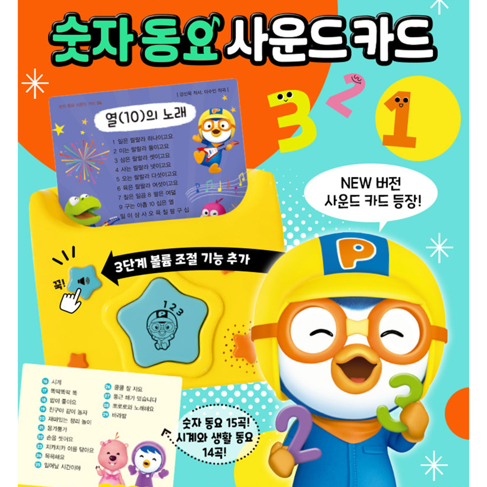 뽀로로 숫자 동요 사운드 카드 New 공부 놀이 유아 낱말 학습 선물 스티커세트 이미지 6