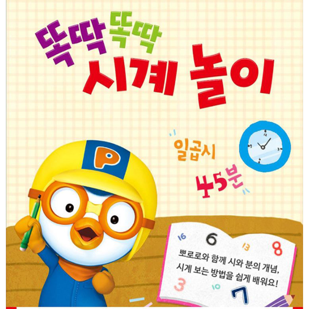 뽀로로 똑딱똑딱 시계놀이 학습 공부 아동 유아 키즈 조카 장난감 선물 스티커 세트 이미지 6
