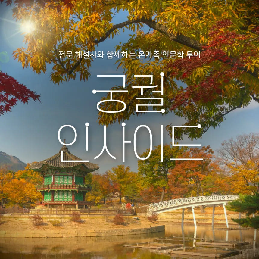 궁궐 인사이드, 경복궁/창덕궁 가족해설투어 가격 비교 아이고고 궁궐 인사이드, 경복궁/창덕궁 가족해설투어