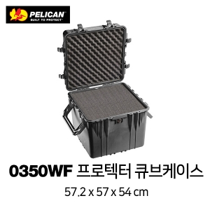 0350WF 큐브 하드케이스 (With Foam)
