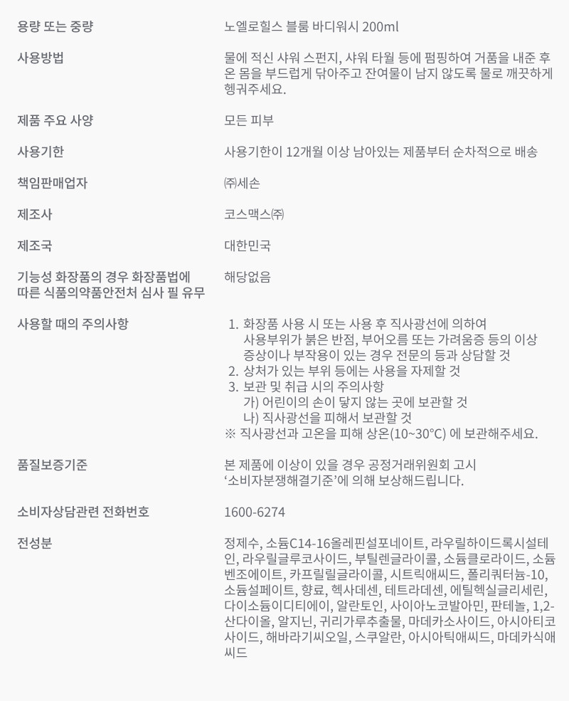 노엘로힐스 블룸 바디워시 (안심향) 200ml, 1개 판매처 상세 정보 이미지 4