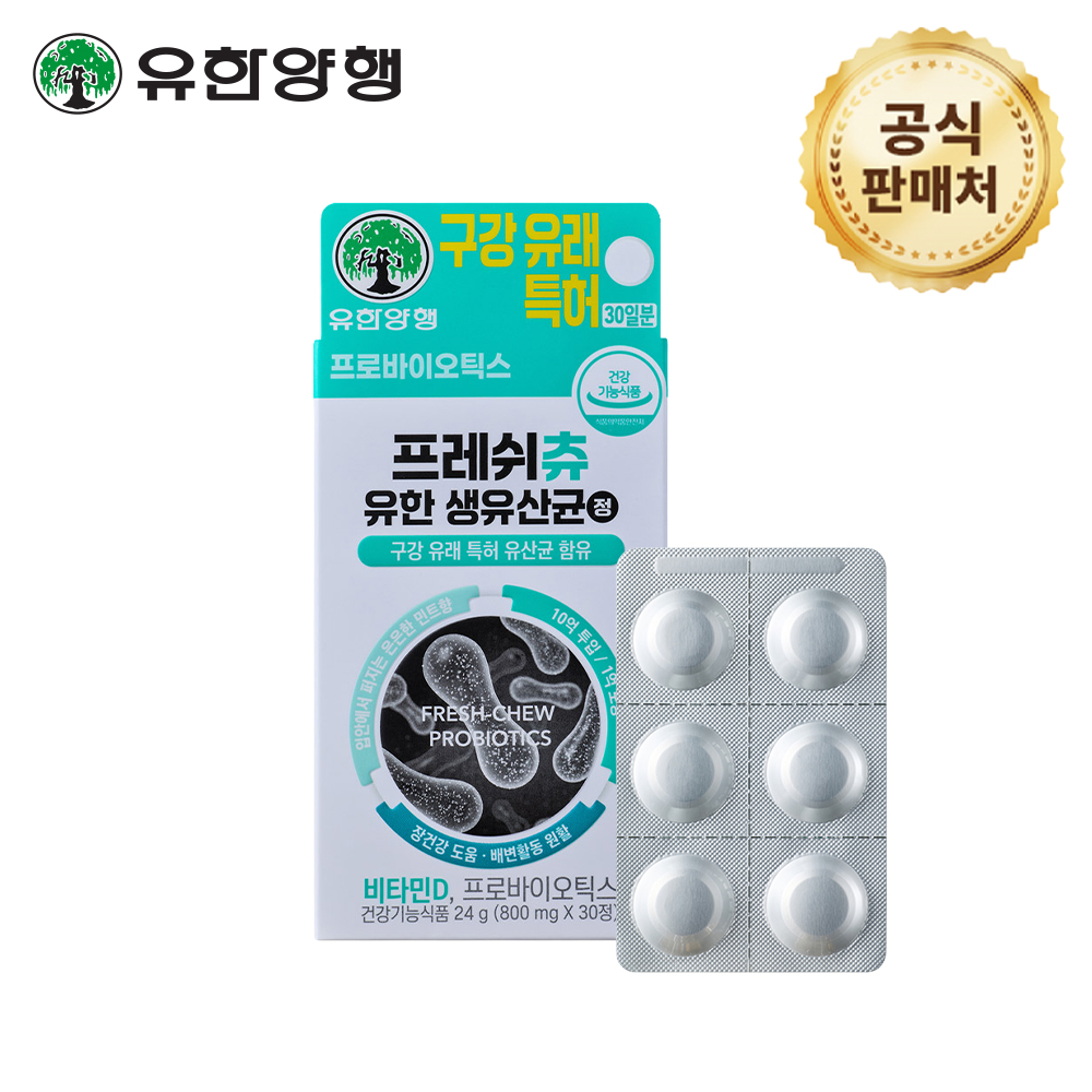 유한양행 다이소 유산균 프레쉬츄 30정, 1개 - 상품 이미지
