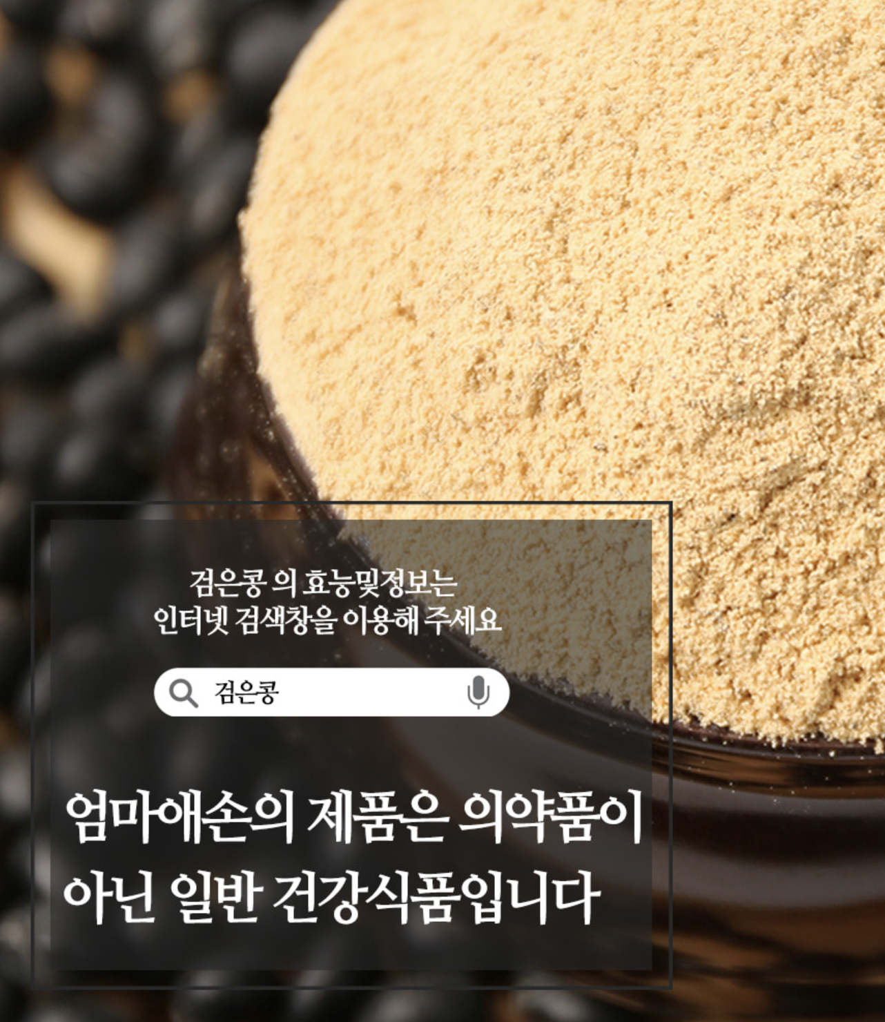 국내산 쪄서볶은 서리태 콩가루 검정콩 선식 쉐이크 볶은검은콩가루 - 상세 이미지 3