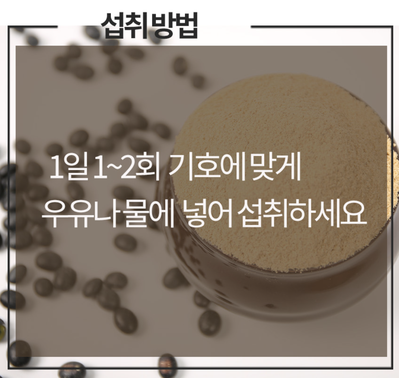 국내산 쪄서볶은 서리태 콩가루 검정콩 선식 쉐이크 볶은검은콩가루 - 상세 이미지 5
