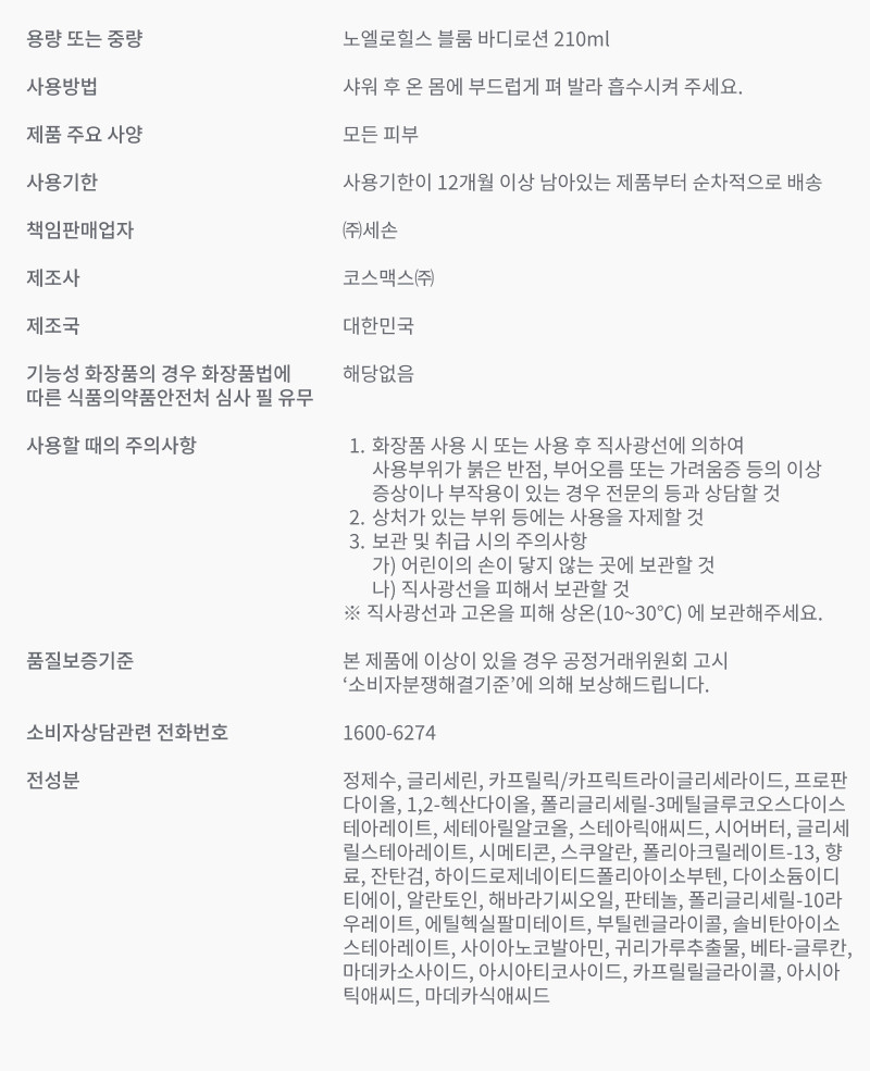 노엘로힐스 바디로션 200ml, 2개 판매처 상세 정보 이미지 4