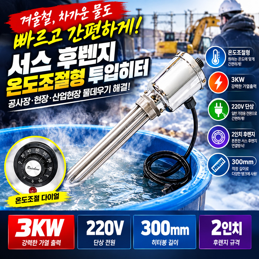 3KW 공사장 온수히터봉 군부대 식당 물데우기용 투입히터 온도조절형 300mm 220V - 상세 이미지 3