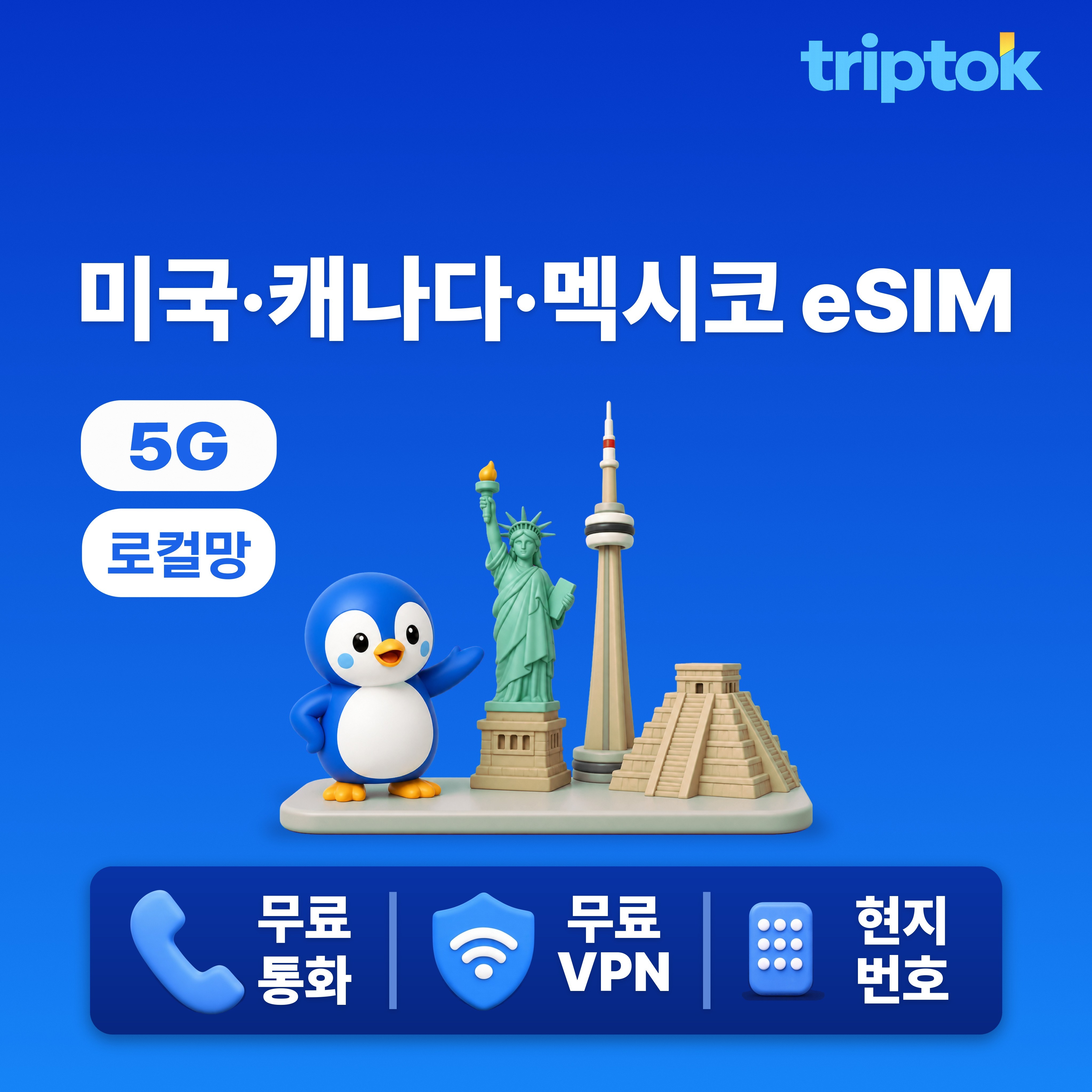 미국·캐나다·멕시코 eSIM AT&T 현지번호+전화+문자+VPN 무제한 초고속 로컬망