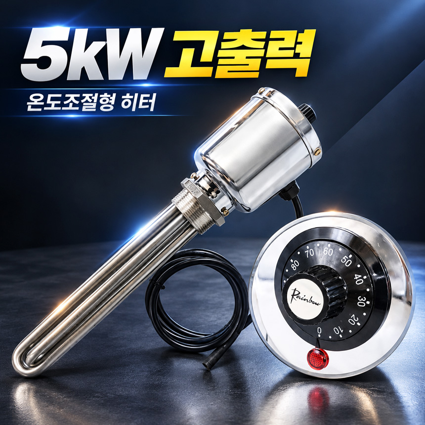 공사장 물데우는히터 5KW 캠핑장 군부대 식당주방 온수히터봉 온도조절형 220V 300mm - 상세 이미지 3