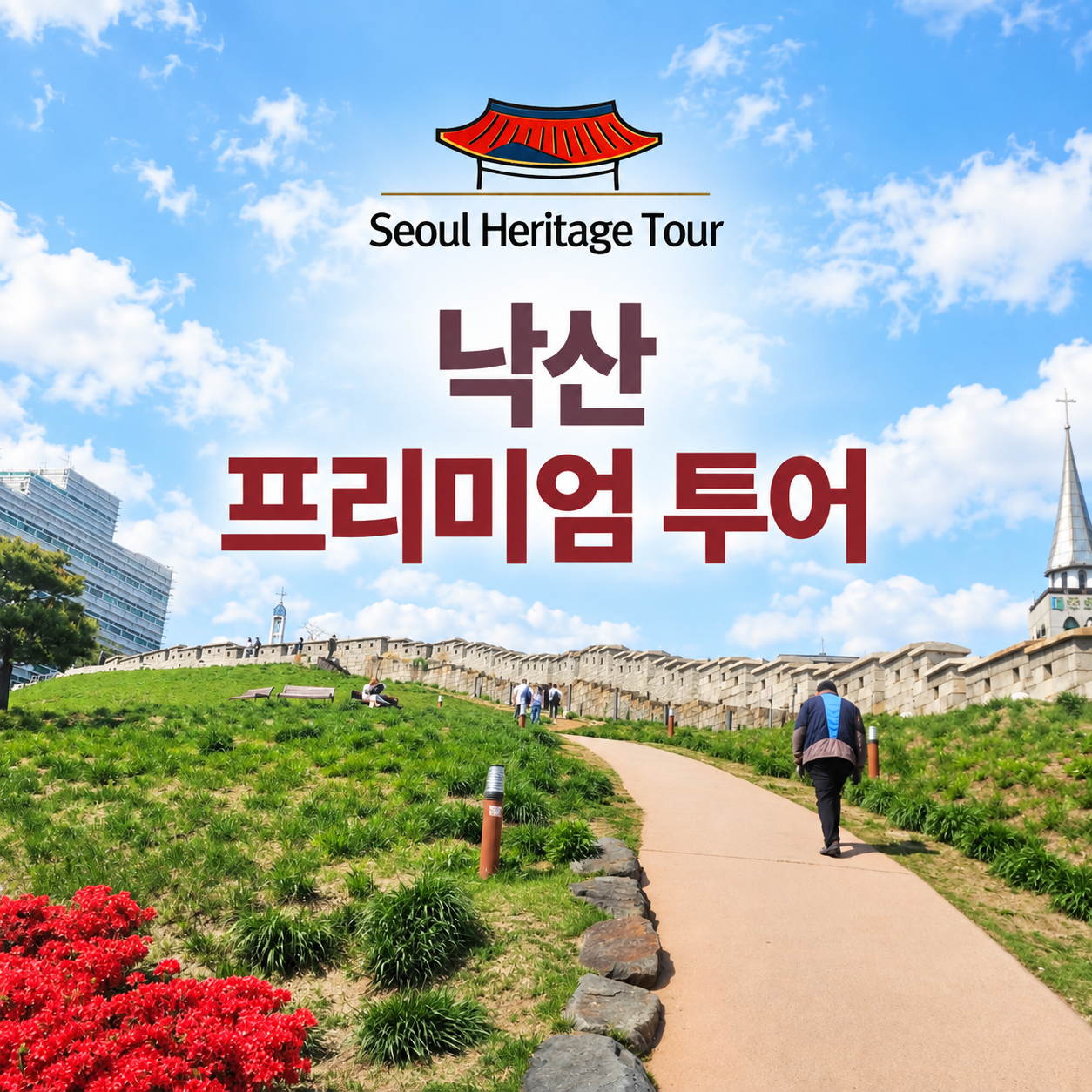 낙산투어 한양도성 서울야경투어 서울가볼만한곳 기업&단체연수 외국인단체 워크샵 - 메인 이미지