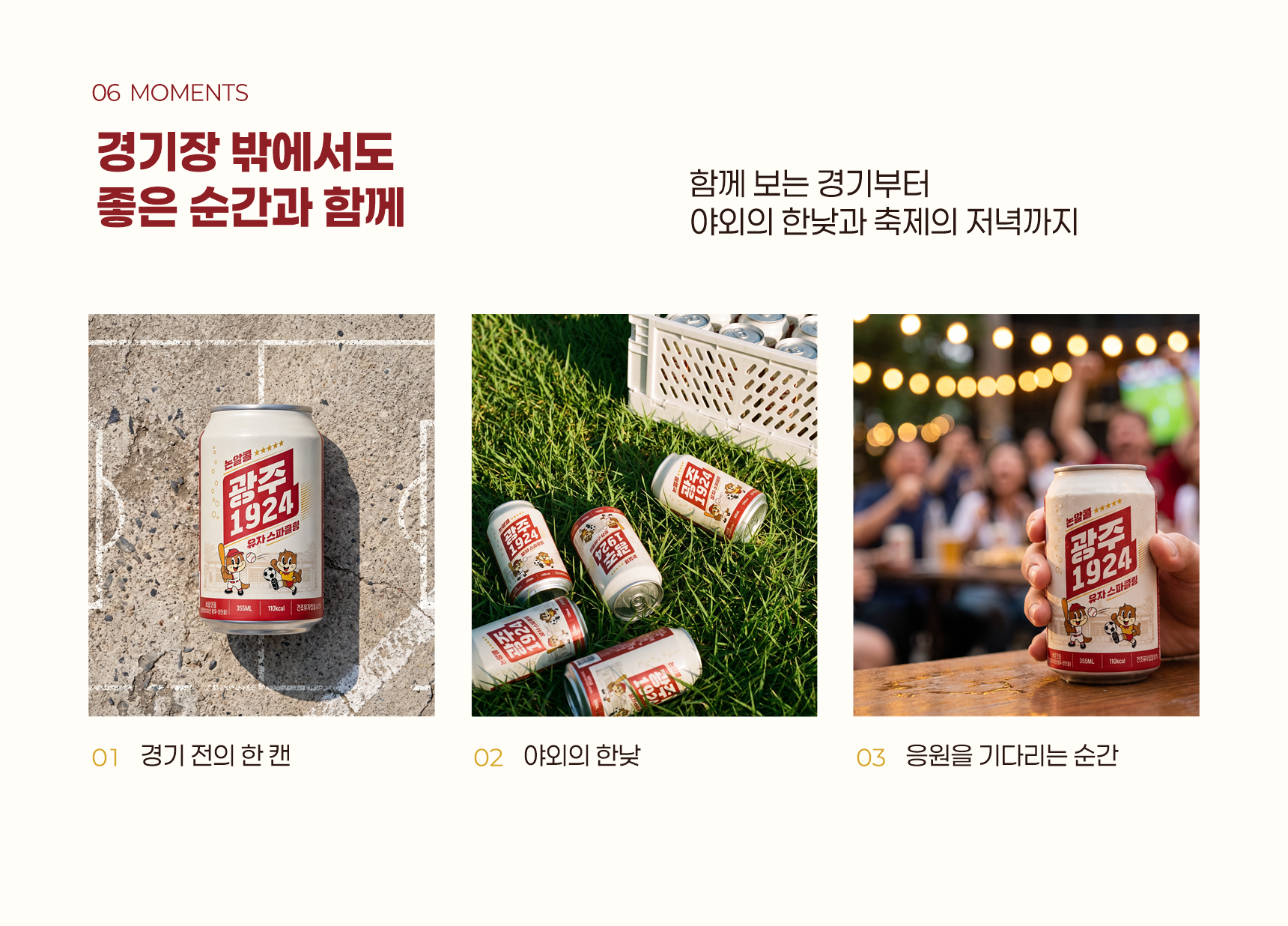 함께하는 응원의 순간