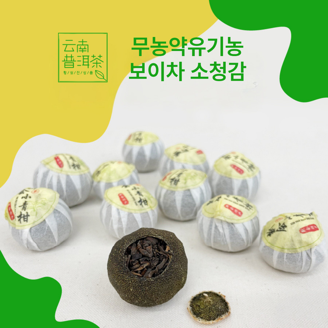 소청감 청귤보이차 운남성 보이차 중국 보이숙차 - 상품 이미지