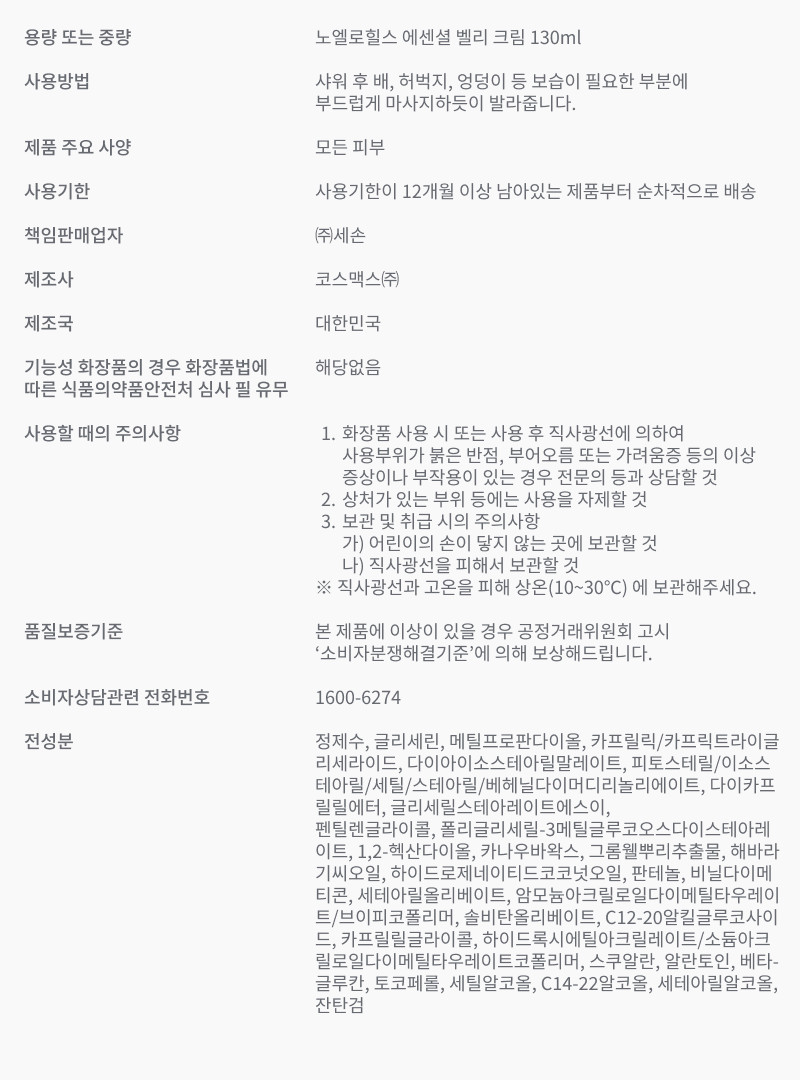 노엘로힐스 에센셜 벨리 크림 (무향) 130ml, 1개 판매처 상세 정보 이미지 4