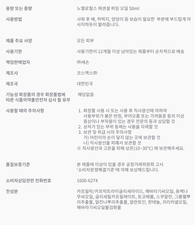 노엘로힐스 에센셜 퍼밍오일 (무향) 50ml 판매처 상세 정보 이미지 4