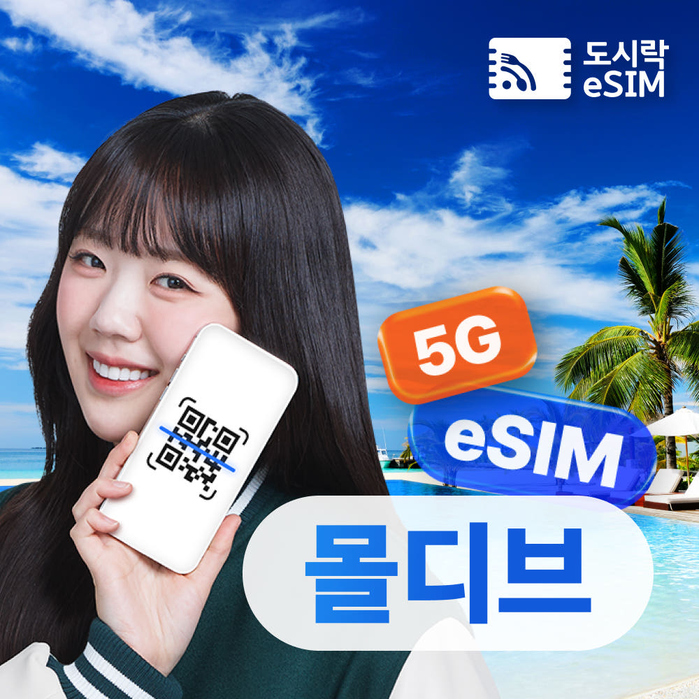 도시락이심 몰디브 이심 eSIM 로컬망 데이터 매일 500MB 1일권
