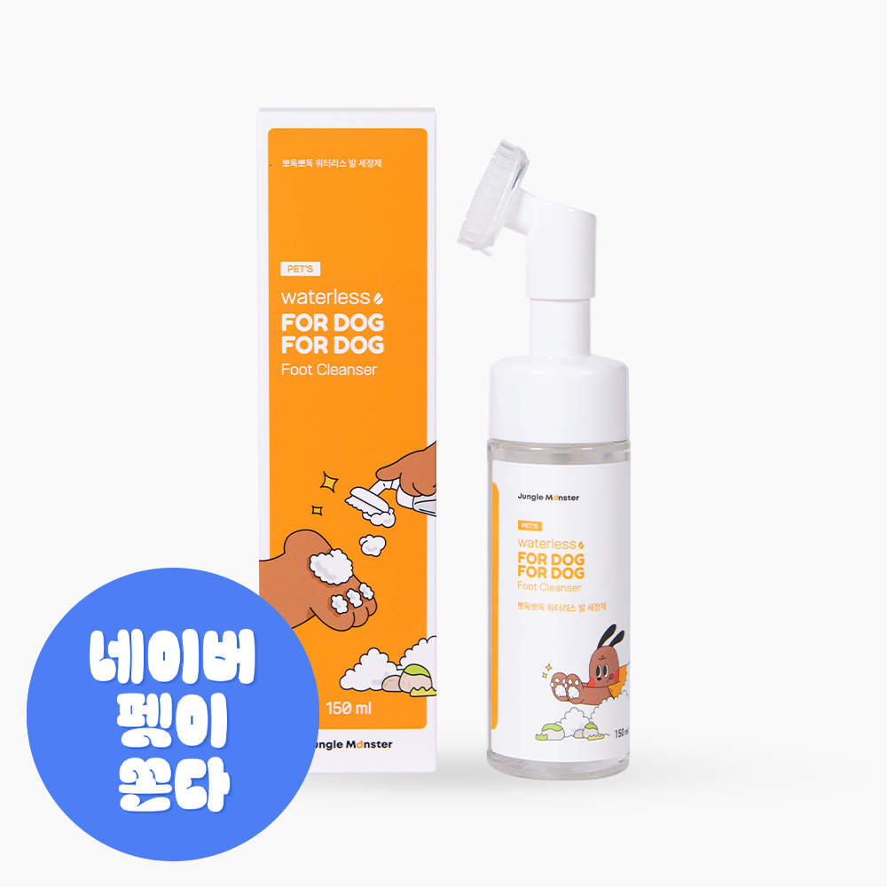 정글몬스터 뽀독뽀독 워터리스 강아지 발 세정제 샴푸 150ml 산책 발바닥 발사탕 - 상품 이미지
