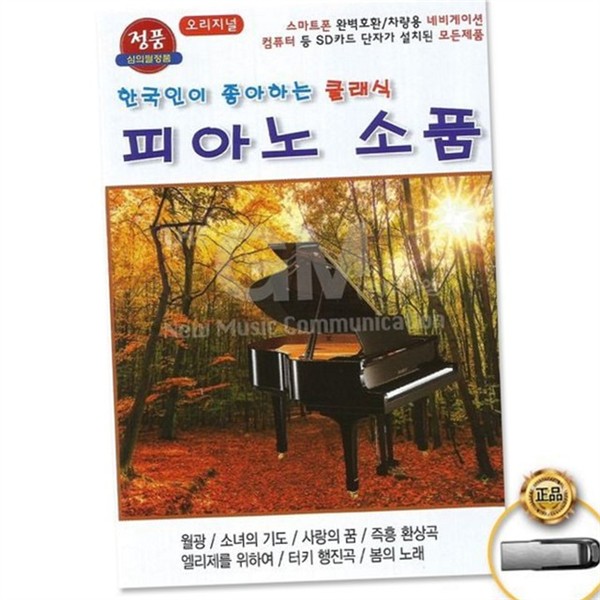 추억 클래식 음악 명곡 피아노 연주곡 노래 연주 - 상품 이미지