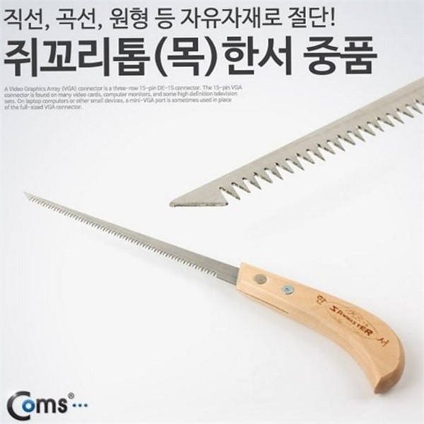 작은 쥐꼬리 톱 목공 돌림 톱 목재용 수공구 절단 수동 - 상세 이미지 2