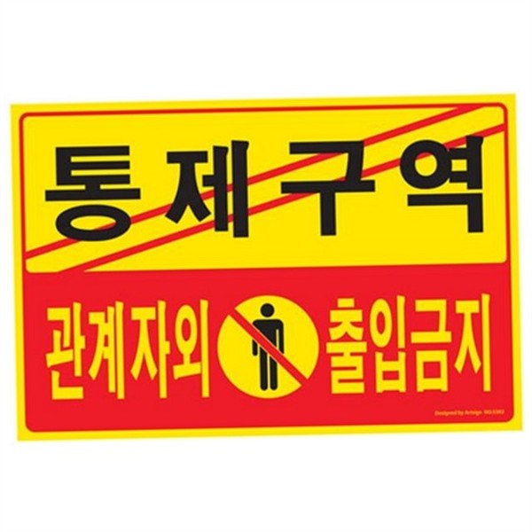 관계자 통제 구역 표지판 입구 출입금지 표지판 포멕스 벽걸이 사무실 - 상세 이미지 2