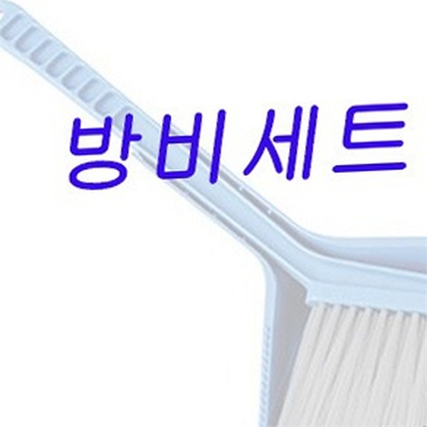 다용도 쓰레받기 빗자루 소형 빗자루 생활 청소 용품 - 상품 이미지