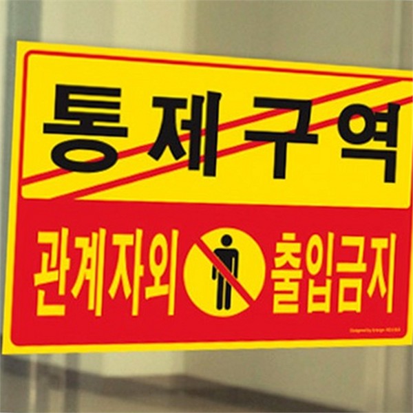 관계자 통제 구역 표지판 입구 출입금지 표지판 포멕스 벽걸이 사무실 - 상품 이미지