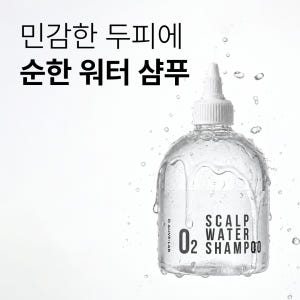 얼라이브랩 오투 스칼프 워터 샴푸 350ml 민감두피 각질/ 머리가려움/... 솔직 후기 | 피부 타입별 분석 - 상품 이미지 2