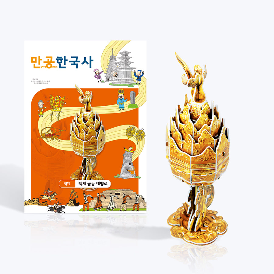 호기심 백제 금동 대향로 만들기 한국사 호기심M - 메인 이미지