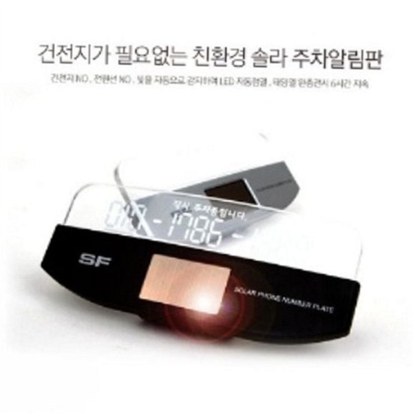 태양광 차량용 전화 번호판 솔라 자동차 임시 주차 알림판 - 상품 이미지