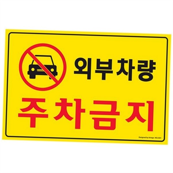 방문객 주차금지 표지판 도로변 외부 차량 주차금지 사유지 안전 단속 - 상품 이미지