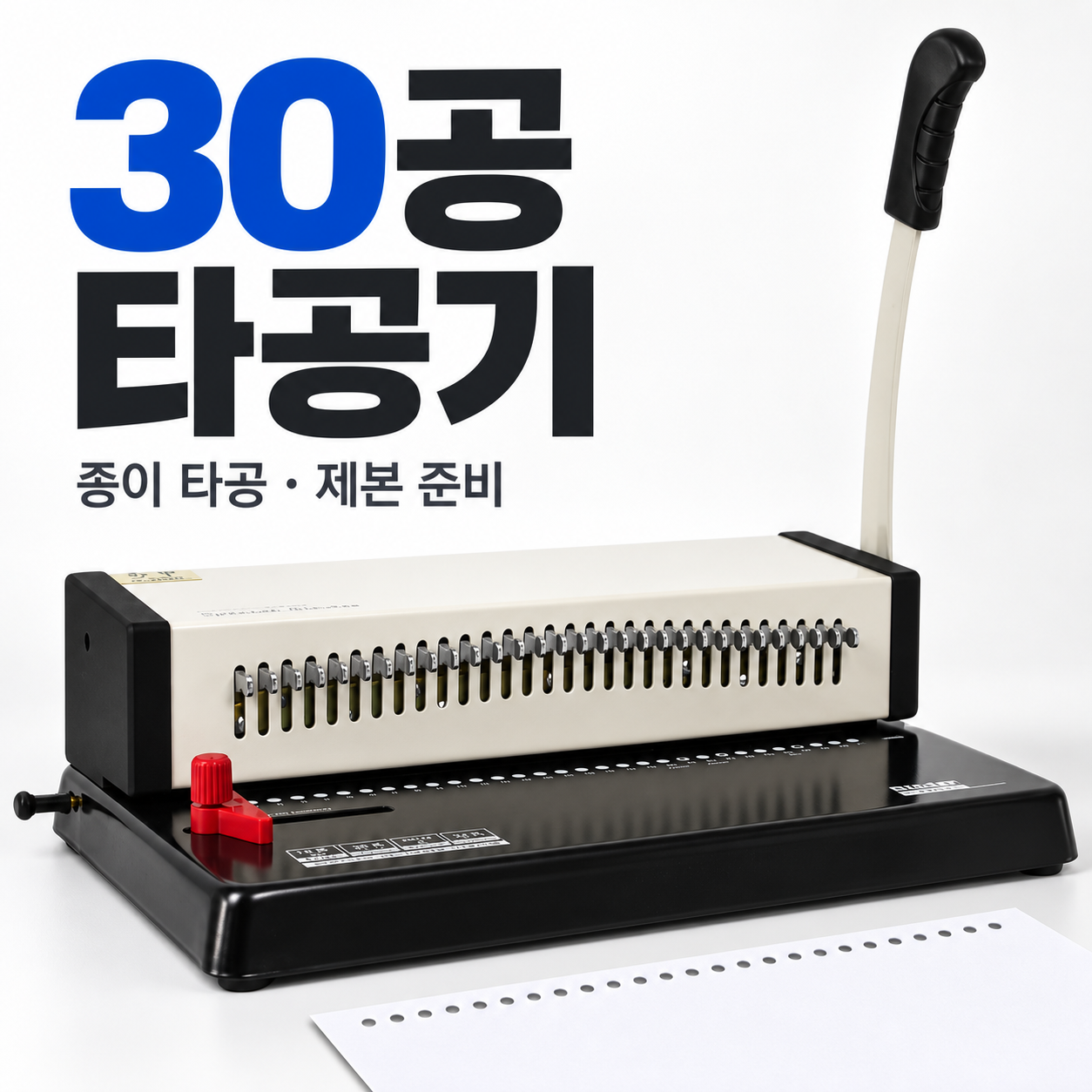 30공 타공기 펀칭기 제본 슬라이딩 바인더 셀프 수동 - 상품 이미지