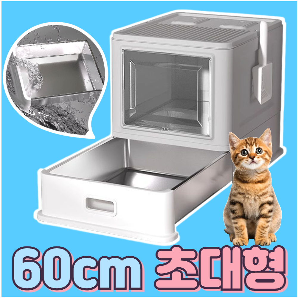 [오늘출발 14시] 모듀냥 특대 고양이 화장실 투명 스텐 서랍 연그레이 밀폐, 초대형 - 상세 이미지 2