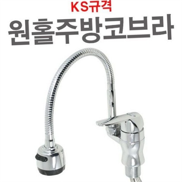 가정용 주방 수도꼭지 코브라 싱크대 수전 냉온수 씽크대 국산 - 상세 이미지 2